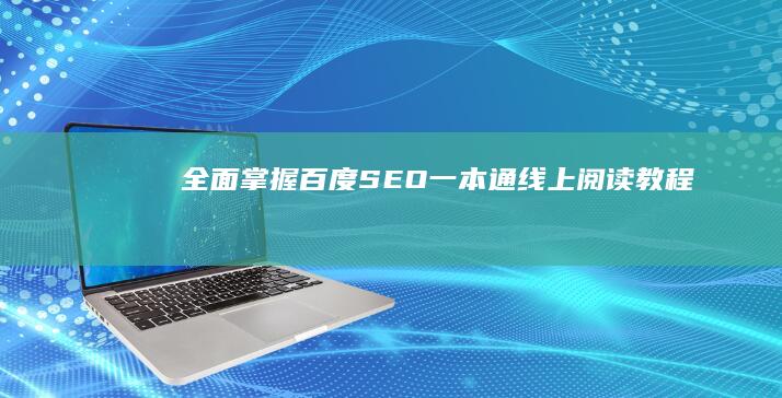 全面掌握百度SEO：一本通线上阅读教程