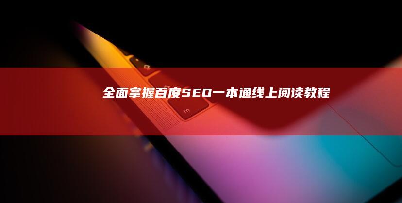 全面掌握百度SEO：一本通线上阅读教程